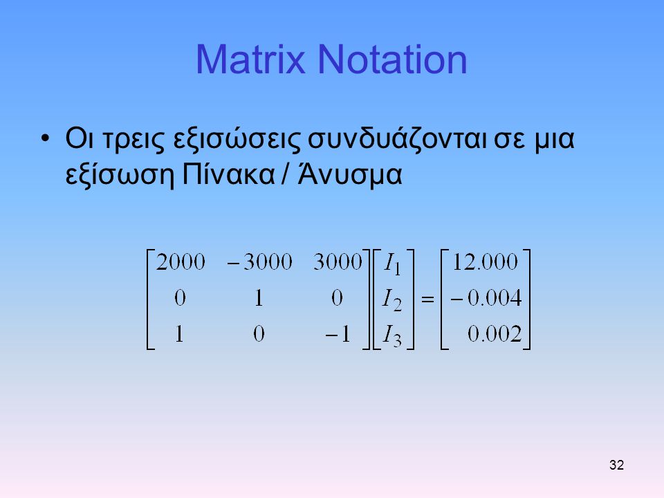 Matrix Notation Οι τρεις εξισώσεις συνδυάζονται σε μια εξίσωση Πίνακα / Άνυσμα