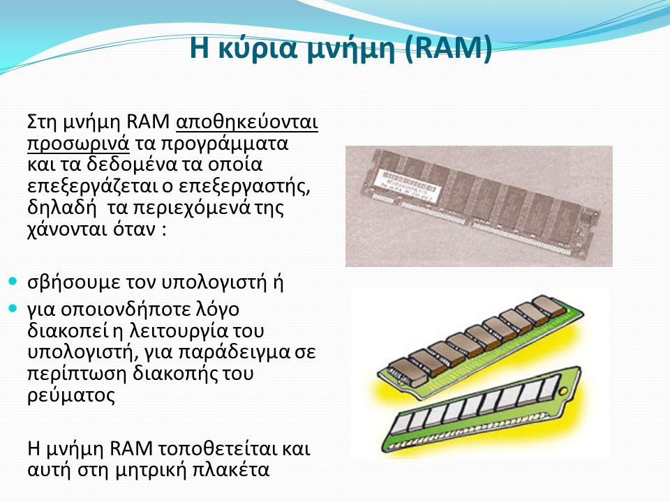 Η κύρια μνήμη (RAM) σβήσουμε τον υπολογιστή ή