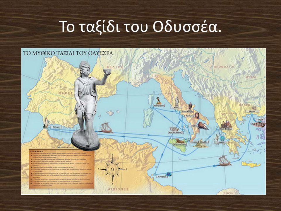 Το ταξίδι του Οδυσσέα.