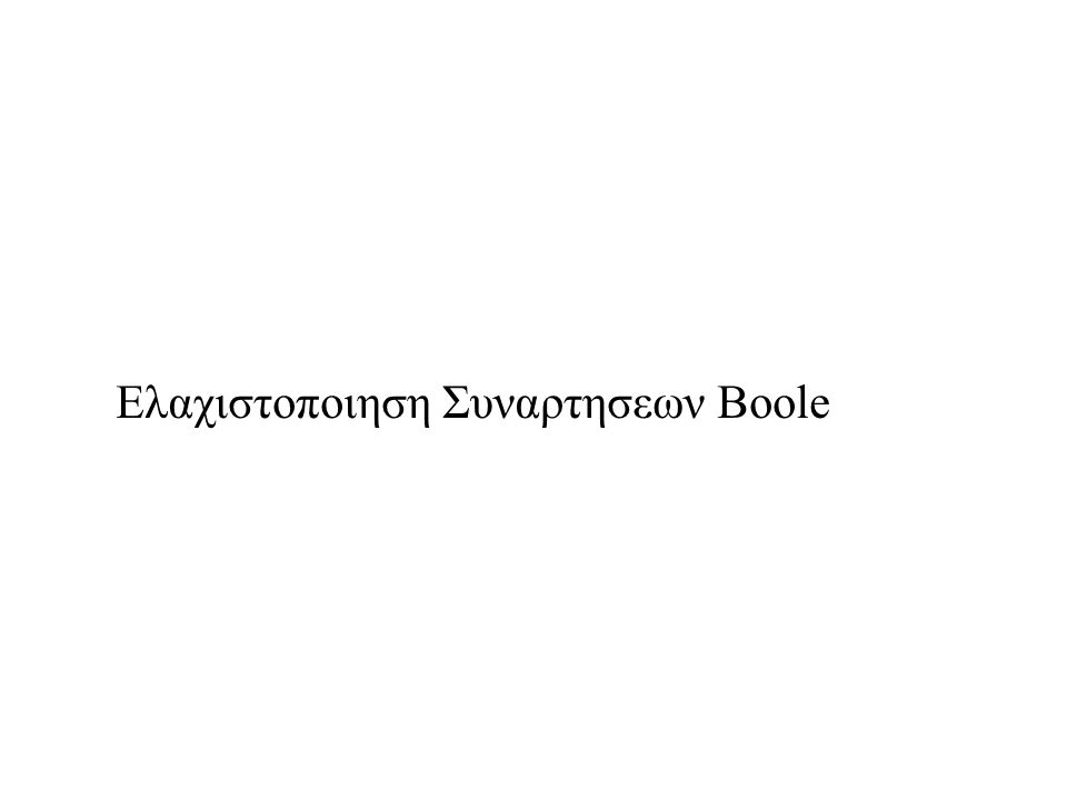 Ελαχιστοποιηση Συναρτησεων Boole