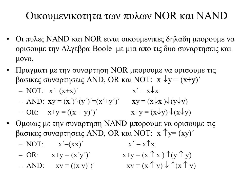 Οικουμενικοτητα των πυλων NOR και NAND