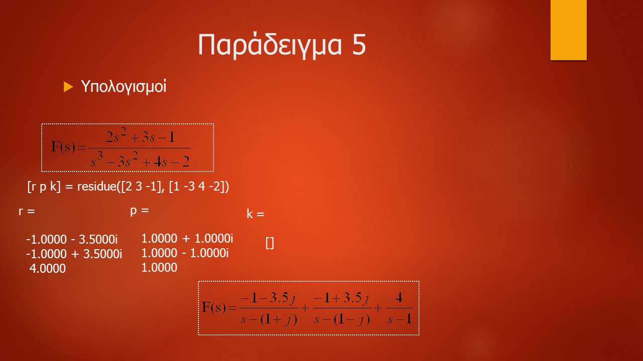 Παράδειγμα 5 Υπολογισμοί [r p k] = residue([2 3 -1], [ ]) r =