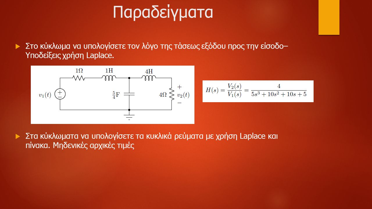 Παραδείγματα Στο κύκλωμα να υπολογίσετε τον λόγο της τάσεως εξόδου προς την είσοδο– Υποδείξεις χρήση Laplace.