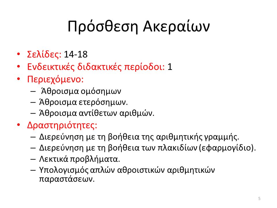 Πρόσθεση Ακεραίων Σελίδες: Ενδεικτικές διδακτικές περίοδοι: 1