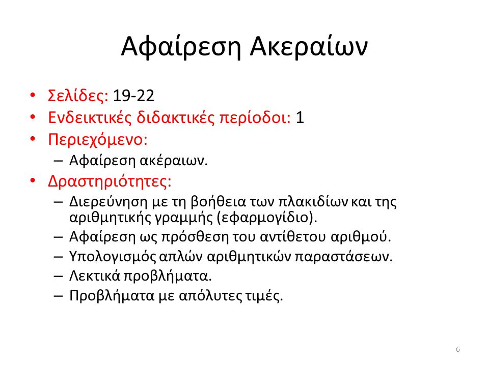 Αφαίρεση Ακεραίων Σελίδες: Ενδεικτικές διδακτικές περίοδοι: 1