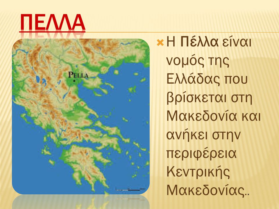 ΠΕΛΛΑ Η Πέλλα είναι νομός της Ελλάδας που βρίσκεται στη Μακεδονία και ανήκει στην περιφέρεια Κεντρικής Μακεδονίας..