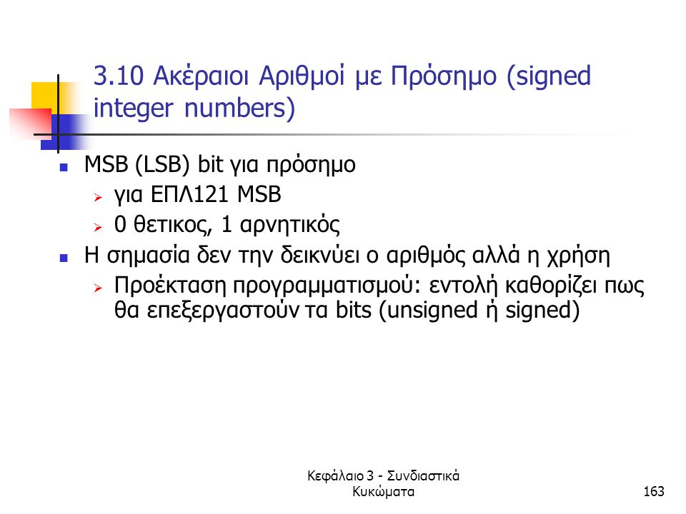 3.10 Ακέραιοι Αριθμοί με Πρόσημο (signed integer numbers)