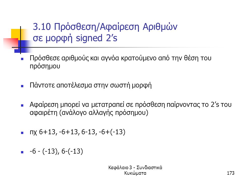 3.10 Πρόσθεση/Αφαίρεση Αριθμών σε μορφή signed 2’s