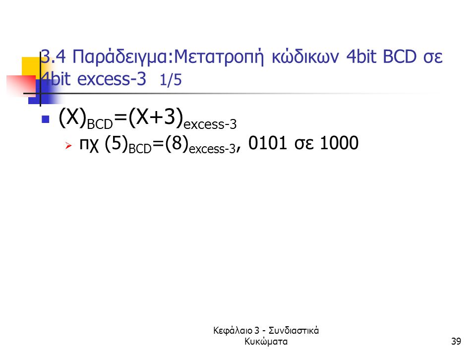3.4 Παράδειγμα:Μετατροπή κώδικων 4bit ΒCD σε 4bit excess-3 1/5