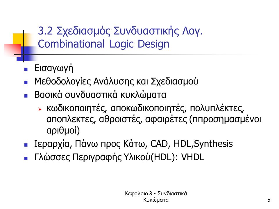 3.2 Σχεδιασμός Συνδυαστικής Λογ. Combinational Logic Design