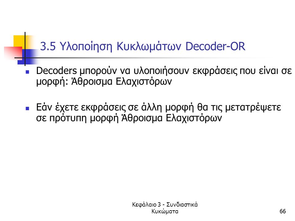 3.5 Υλοποίηση Κυκλωμάτων Decoder-OR