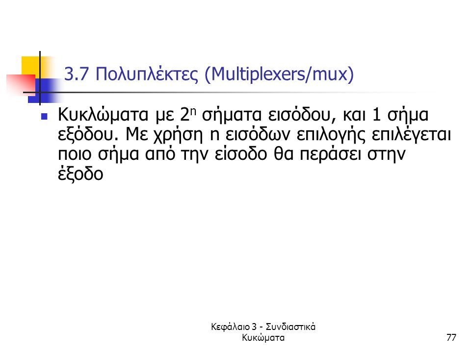 3.7 Πολυπλέκτες (Multiplexers/mux)