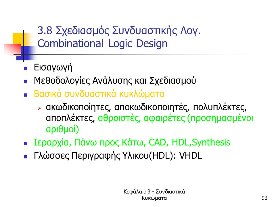 3.8 Σχεδιασμός Συνδυαστικής Λογ. Combinational Logic Design