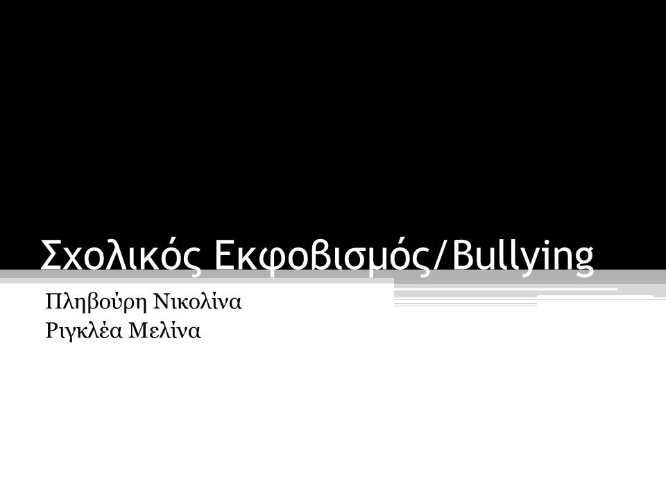 Σχολικός Εκφοβισμός/Bullying