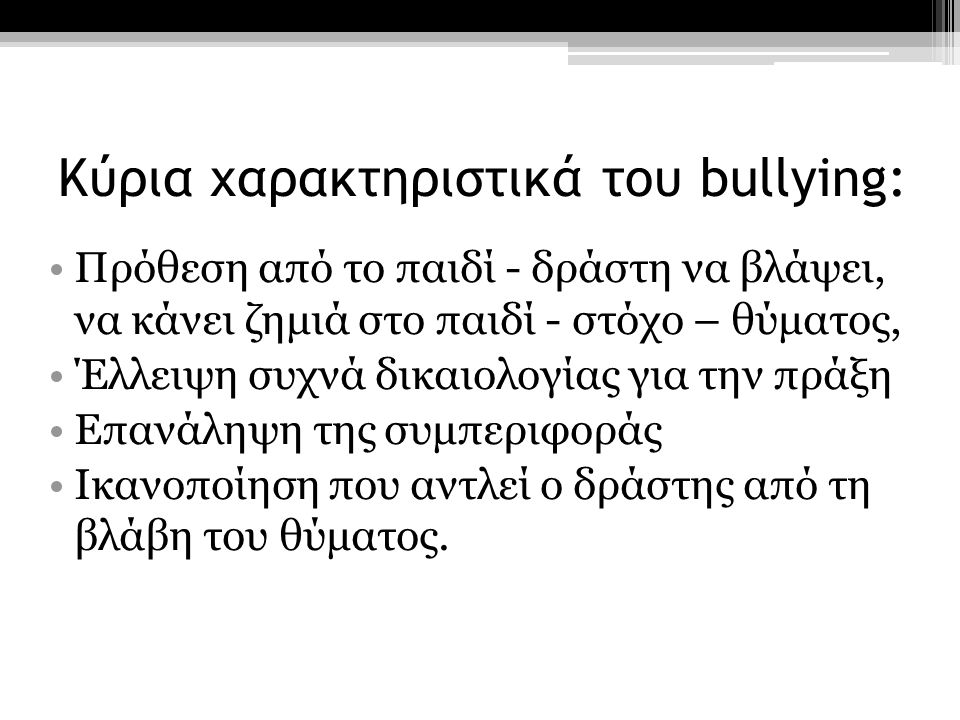Κύρια χαρακτηριστικά του bullying: