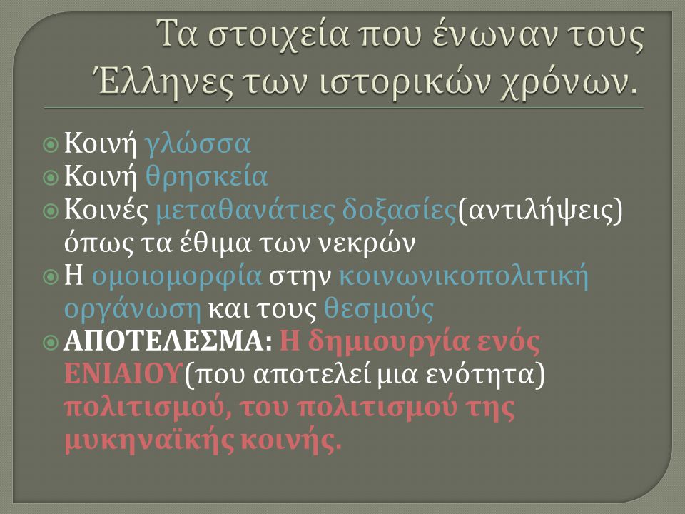 Τα στοιχεία που ένωναν τους Έλληνες των ιστορικών χρόνων.