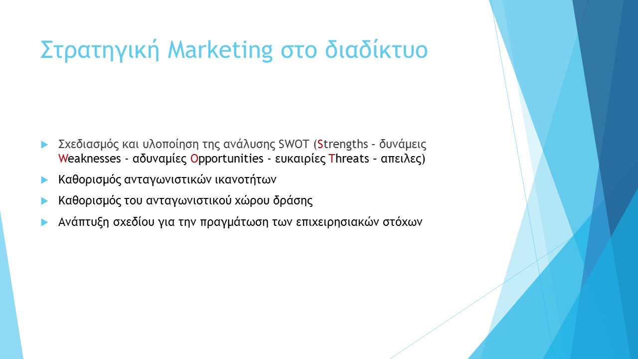 Στρατηγική Marketing στο διαδίκτυο