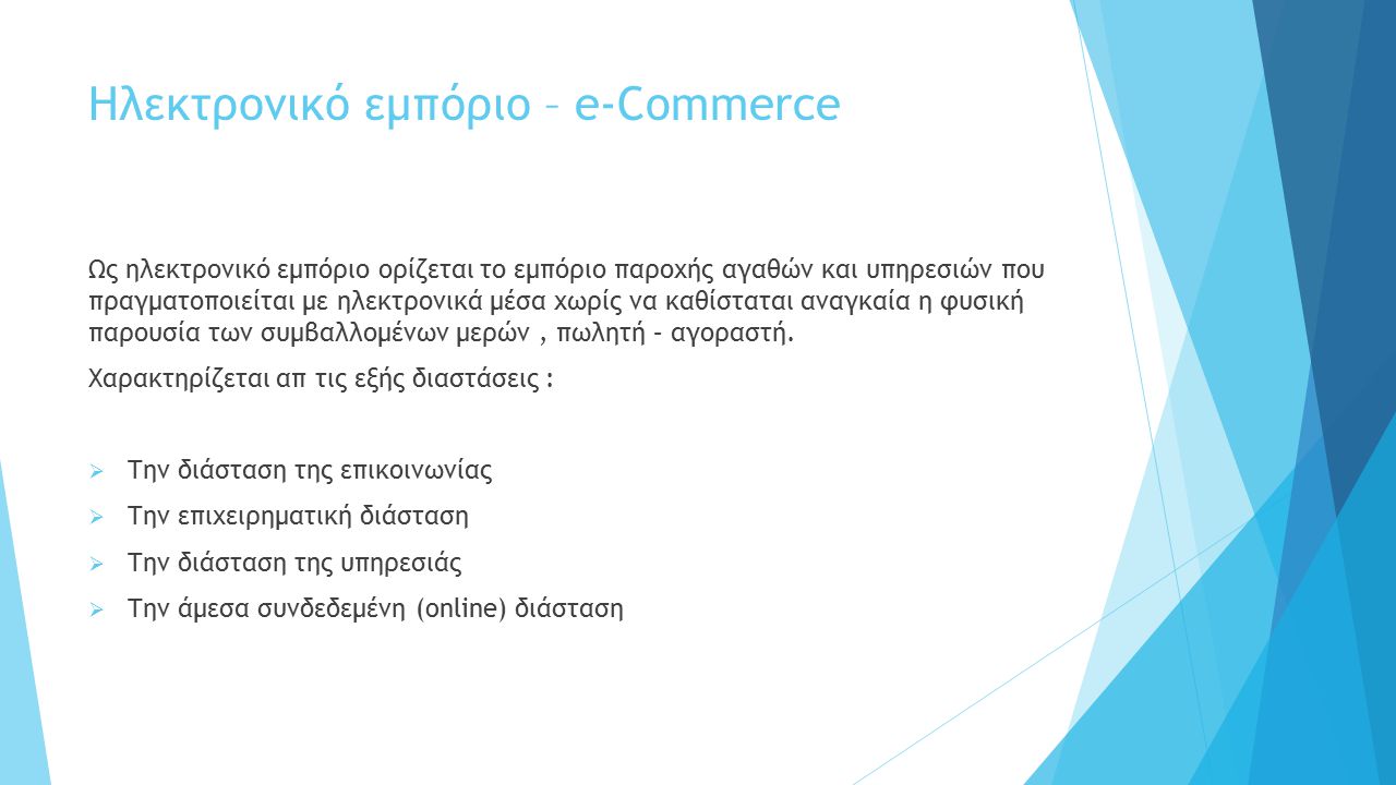 Ηλεκτρονικό εμπόριο – e-Commerce