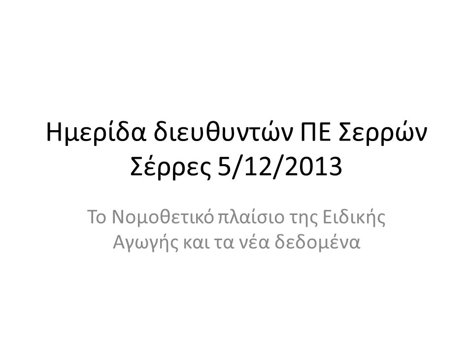Ημερίδα διευθυντών ΠΕ Σερρών Σέρρες 5/12/2013
