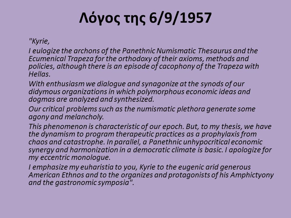 Λόγος της 6/9/1957 Kyrie,
