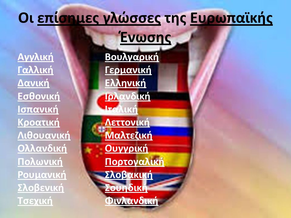 Οι επίσημες γλώσσες της Ευρωπαϊκής Ένωσης