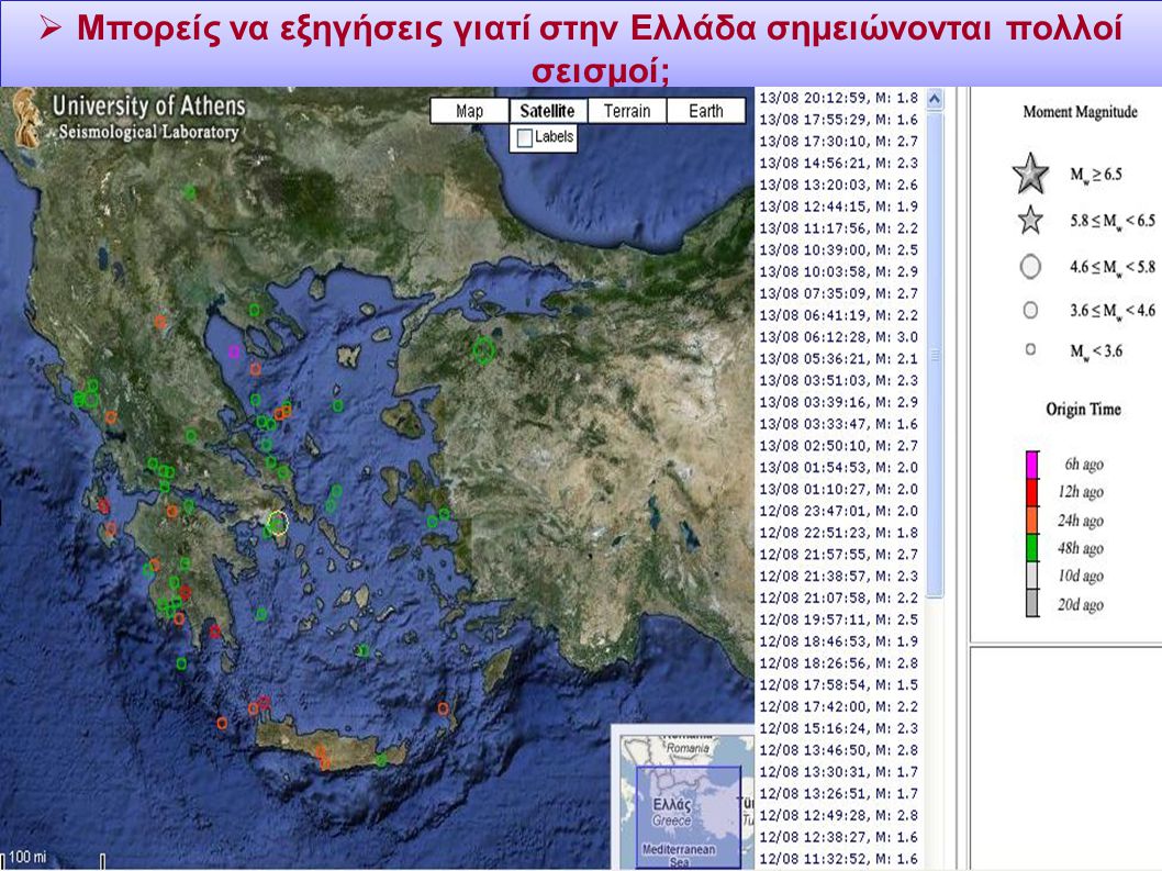 Μπορείς να εξηγήσεις γιατί στην Ελλάδα σημειώνονται πολλοί σεισμοί;