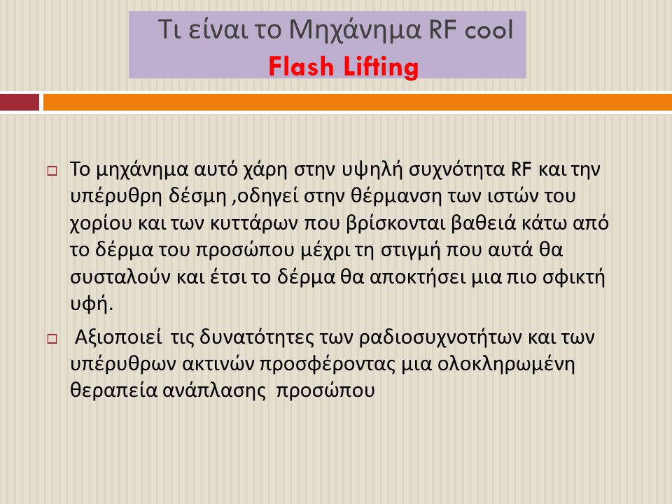 Τι είναι το Μηχάνημα RF cool Flash Lifting