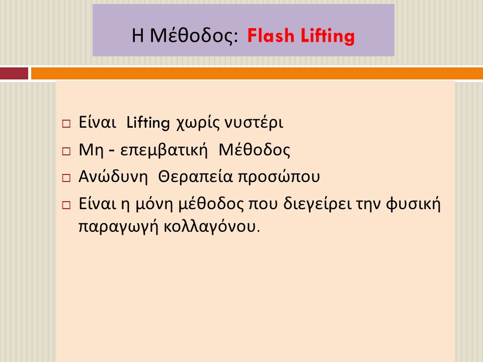 Η Μέθοδος: Flash Lifting