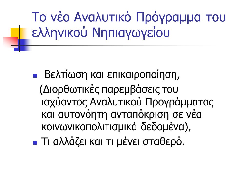Το νέο Αναλυτικό Πρόγραμμα του ελληνικού Νηπιαγωγείου