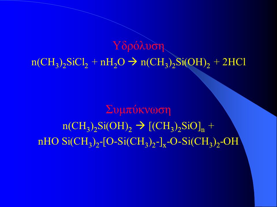 Υδρόλυση Συμπύκνωση n(CH3)2SiCl2 + nH2O  n(CH3)2Si(OH)2 + 2HCl