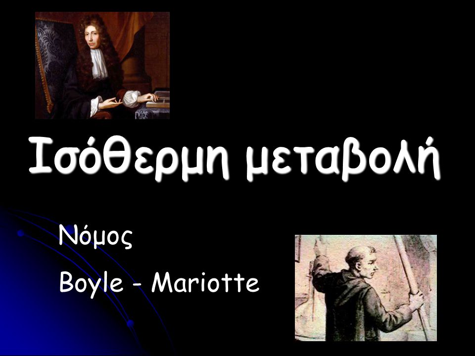 Ισόθερμη μεταβολή Νόμος Boyle - Mariotte