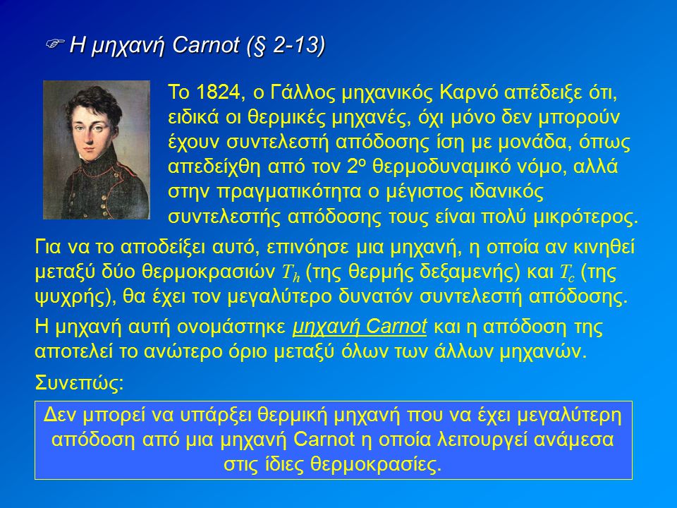  Η μηχανή Carnot (§ 2-13)