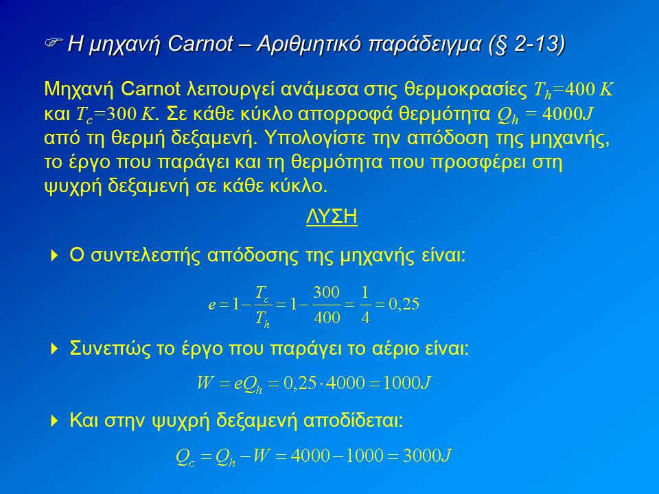  Η μηχανή Carnot – Αριθμητικό παράδειγμα (§ 2-13)