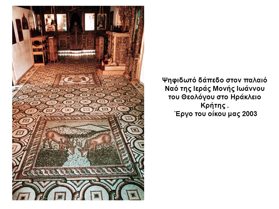 Ψηφιδωτό δάπεδο στον παλαιό Ναό της Ιεράς Μονής Ιωάννου του Θεολόγου στο Ηράκλειο Κρήτης .