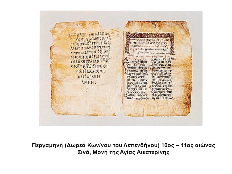 Περγαμηνή (Δωρεά Κων/νου του Λεπενδήνου) 10ος – 11ος αιώνας