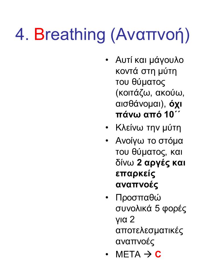 4. Breathing (Αναπνοή) Αυτί και μάγουλο κοντά στη μύτη του θύματος (κοιτάζω, ακούω, αισθάνομαι), όχι πάνω από 10΄΄