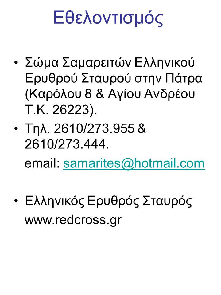 Εθελοντισμός Σώμα Σαμαρειτών Ελληνικού Ερυθρού Σταυρού στην Πάτρα (Καρόλου 8 & Αγίου Ανδρέου Τ.Κ ).