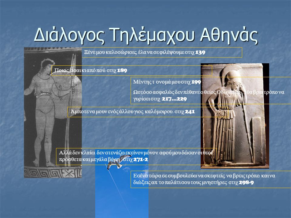 Διάλογος Τηλέμαχου Αθηνάς