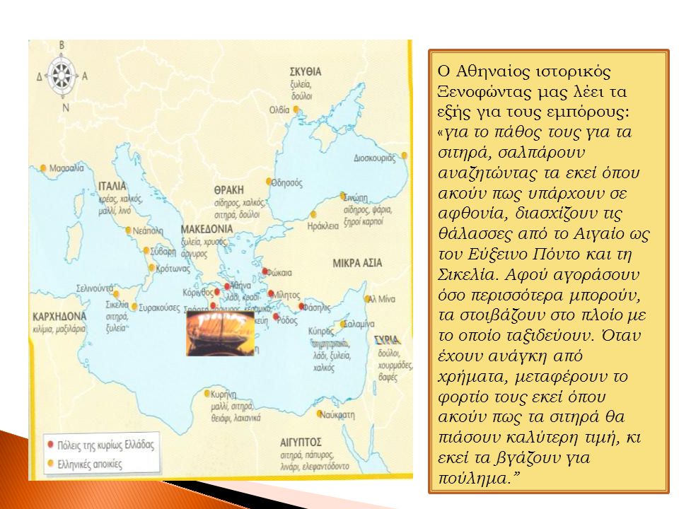 Ο Αθηναίος ιστορικός Ξενοφώντας μας λέει τα εξής για τους εμπόρους: «για το πάθος τους για τα σιτηρά, σαλπάρουν αναζητώντας τα εκεί όπου ακούν πως υπάρχουν σε αφθονία, διασχίζουν τις θάλασσες από το Αιγαίο ως τον Εύξεινο Πόντο και τη Σικελία.