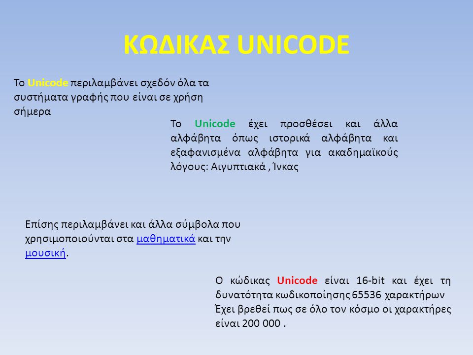 ΚΩΔΙΚΑΣ UNICODE Το Unicode περιλαμβάνει σχεδόν όλα τα συστήματα γραφής που είναι σε χρήση σήμερα.