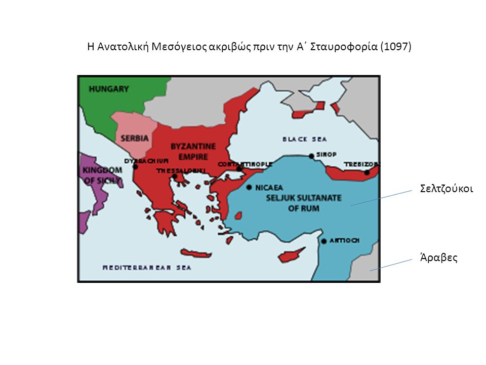 Η Ανατολική Μεσόγειος ακριβώς πριν την Α΄ Σταυροφορία (1097)