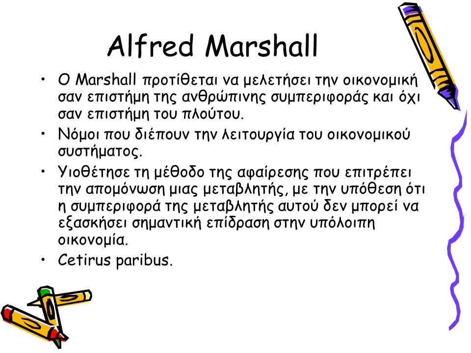 Alfred Marshall O Marshall προτίθεται να μελετήσει την οικονομική σαν επιστήμη της ανθρώπινης συμπεριφοράς και όχι σαν επιστήμη του πλούτου.