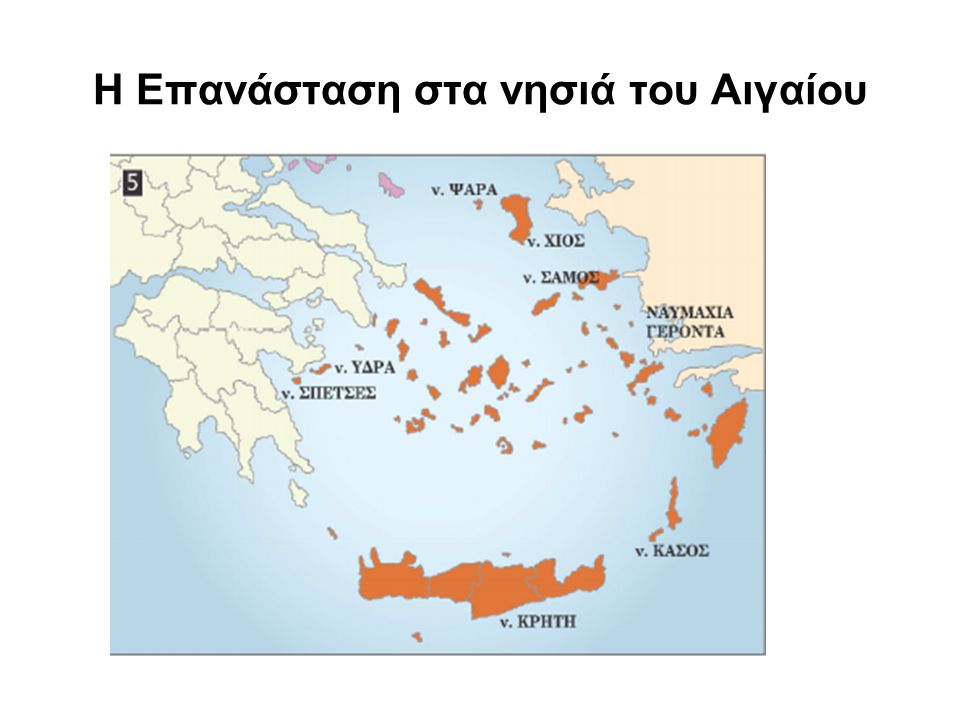 Η Επανάσταση στα νησιά του Αιγαίου