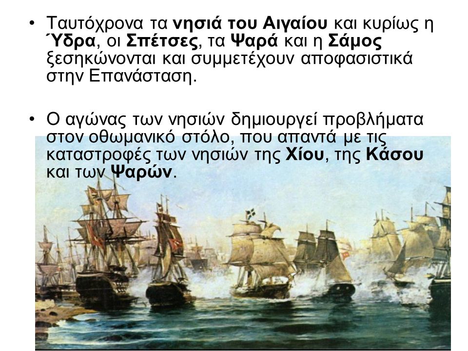 Ταυτόχρονα τα νησιά του Αιγαίου και κυρίως η Ύδρα, οι Σπέτσες, τα Ψαρά και η Σάμος ξεσηκώνονται και συµµετέχουν αποφασιστικά στην Επανάσταση.