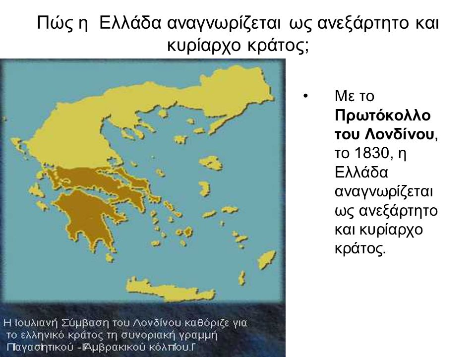 Πώς η Ελλάδα αναγνωρίζεται ως ανεξάρτητο και κυρίαρχο κράτος;