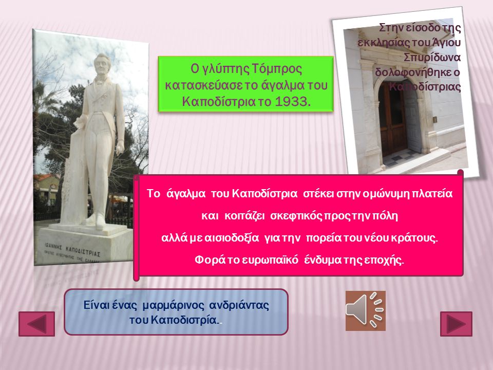 Ο γλύπτης Τόμπρος κατασκεύασε το άγαλμα του Καποδίστρια το 1933.