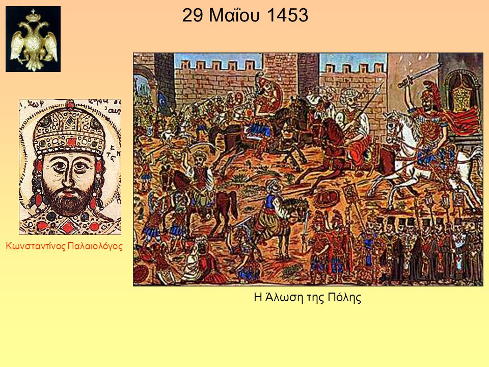 29 Μαΐου 1453 Κωνσταντίνος Παλαιολόγος Η Άλωση της Πόλης