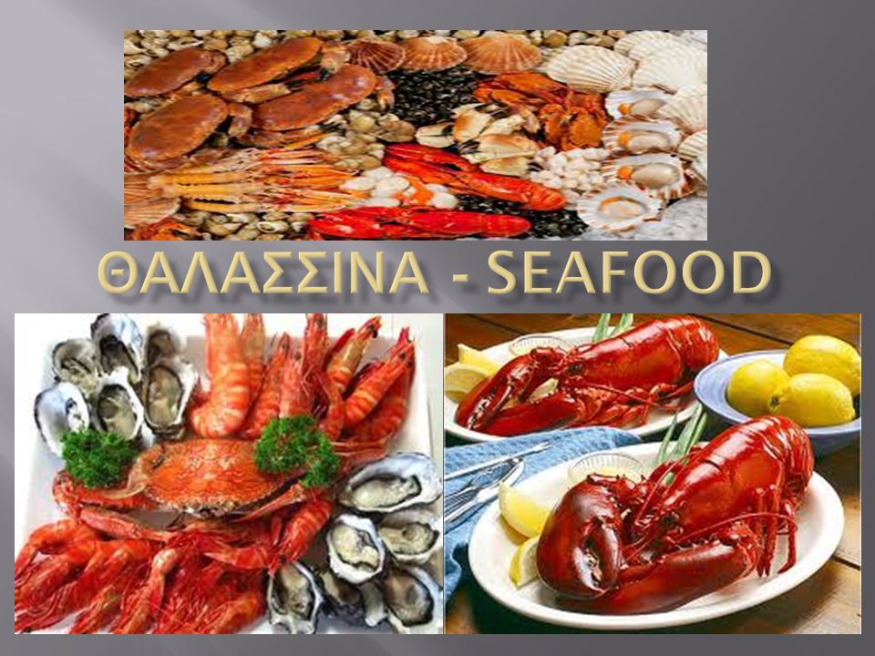 Θαλασσινα - seafood