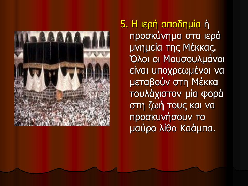 5. Η ιερή αποδημία ή προσκύνημα στα ιερά μνημεία της Μέκκας