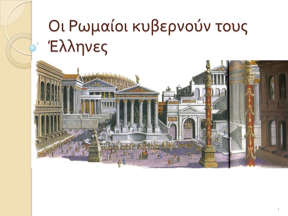 Οι Ρωμαίοι κυβερνούν τους Έλληνες